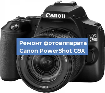 Замена линзы на фотоаппарате Canon PowerShot G9X в Екатеринбурге